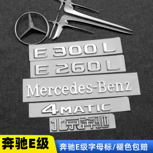 奔驰E级改装AMG尾标后车标E300L E260L侧标4MATIC字母装饰标志贴
