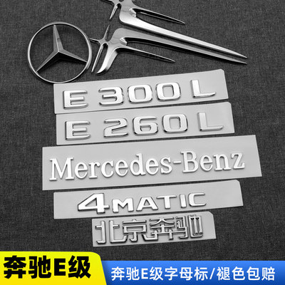 奔驰E级改装E300LE260L尾标装饰