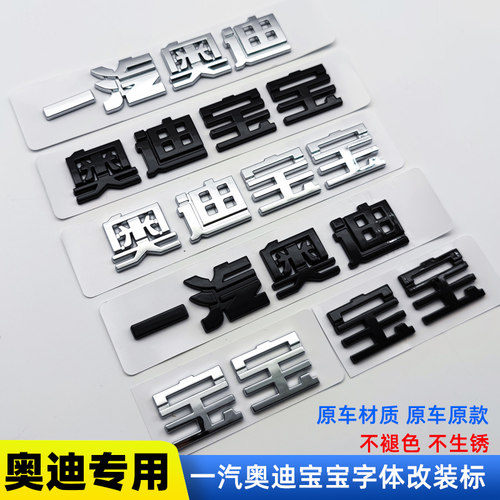 奥迪宝宝奥迪改装尾标贴