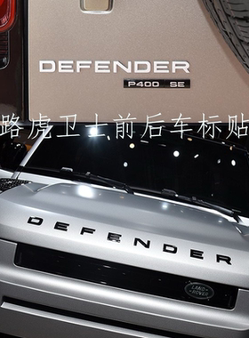 适于路虎卫士前引擎盖字母车标贴新卫士机盖尾门车贴黑化外饰改装