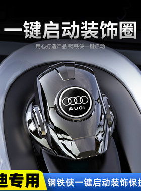 奥迪一键启动按钮保护盖A6L