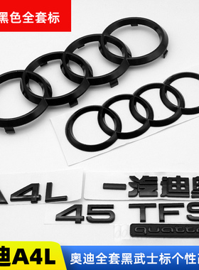 奥迪A4L黑色车标改装标四环标四驱标40/45TFSI排量标后尾标装饰贴