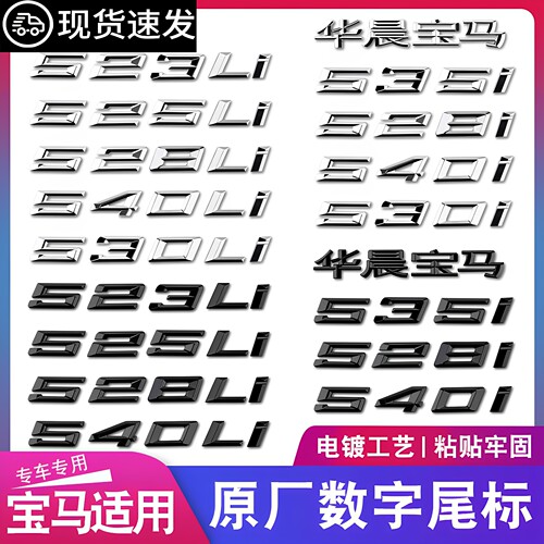 宝马5系全车型后标数字标