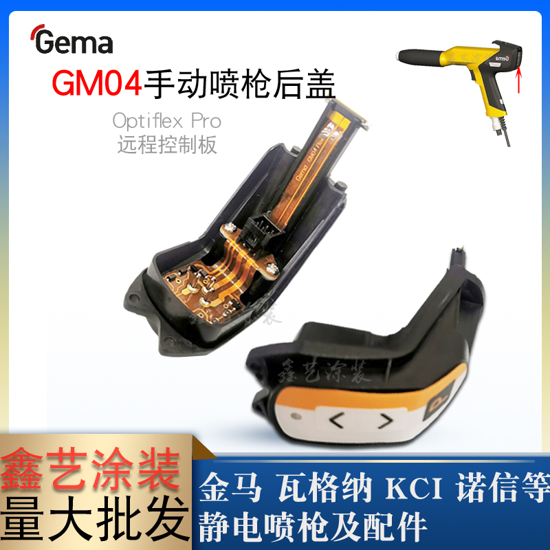 金马GM04手动静电喷枪后盖控制板1017690单枪遥控器Optiflex Pro 五金/工具 多彩喷涂枪 原图主图