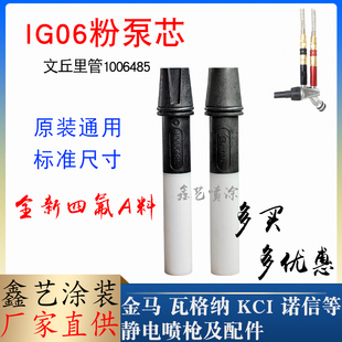 喷涂配件ITW1006485文丘里管IG06粉泵芯Opt2f文氏管金马喷粉泵芯