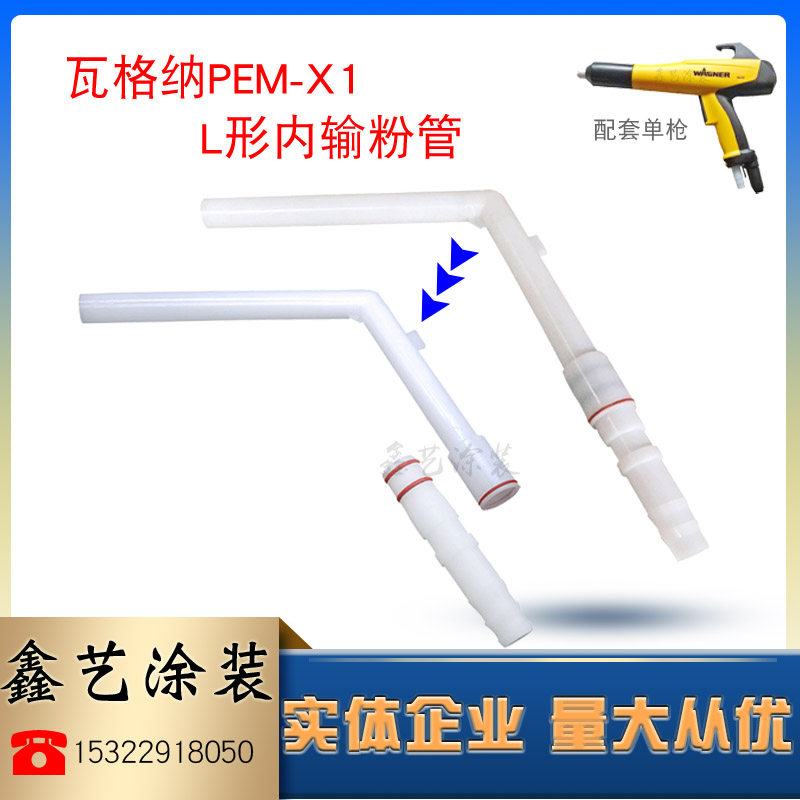 瓦格纳手动喷粉枪x1内输粉管静电粉末喷塑机配件内衬管l形粉末管