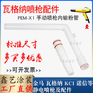 瓦格纳手动喷粉枪X1内输粉管静电粉末喷塑机配件内衬管L形粉末管