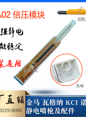 金马自动喷枪倍压模块GA02高压包静电喷涂枪Opt静电发生高压设备