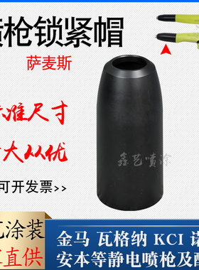 Sames静电喷枪配件锁紧枪帽萨麦斯动喷塑枪锁紧套螺帽喷嘴固定帽