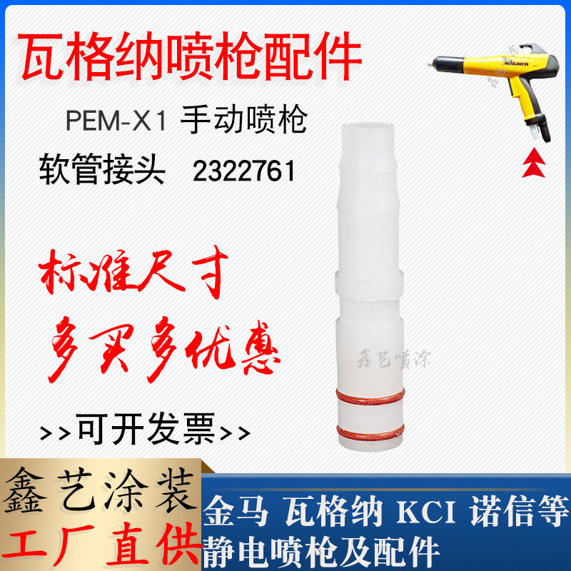 瓦格纳内粉管接头静电喷枪配件