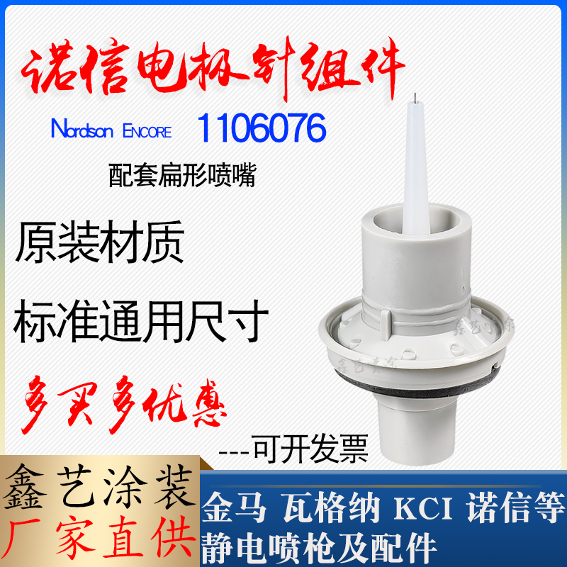 诺信喷枪配件扁平放电针1106076