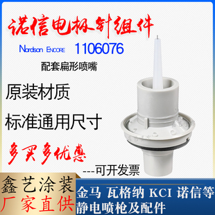 诺信扁嘴放电针1106076静电喷涂配件电极针座组件导电极针枪头嘴