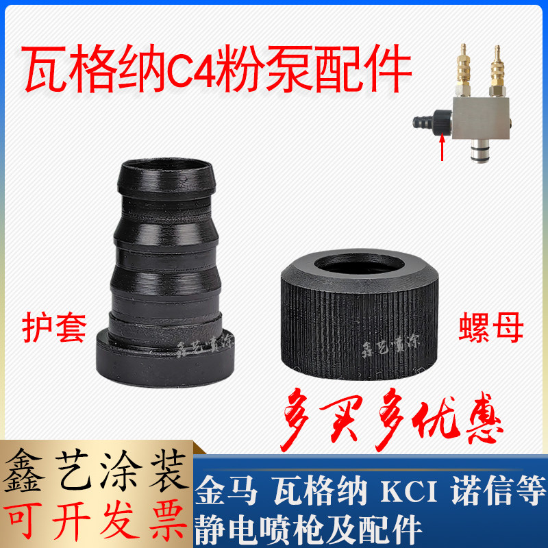 瓦格纳C4粉泵文氏管套管文丘里管护套螺帽粉芯静电喷枪喷塑配件
