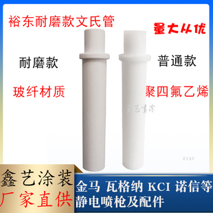 裕东耐磨文氏管S600文丘里管静电喷粉枪配件吸粉泵芯喷塑机粉芯