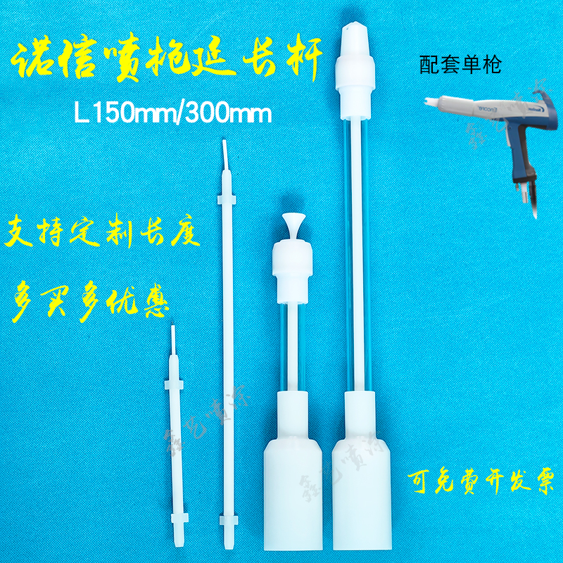 诺信Encore喷枪配件延长加长杆