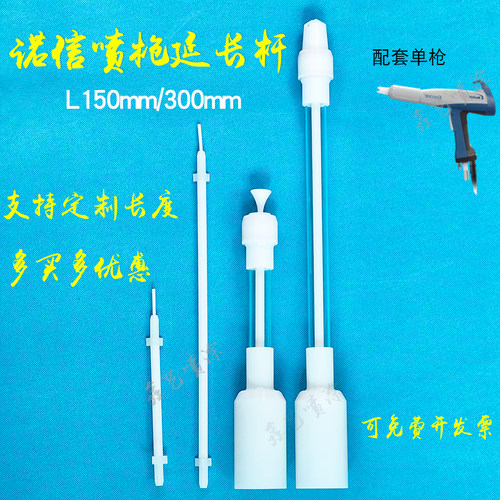 诺信Encore喷枪配件延长加长杆