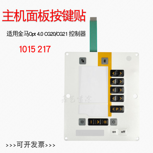金马Opt4.0主机控制器面板按键贴
