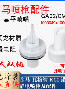 金马扁平喷嘴1000049扁形枪头GA02静电喷枪配件1000055放电针