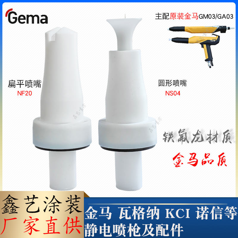 金马GM03静电喷枪配件NF20扁形枪嘴GA03扁平圆形Optiflex2f枪头 五金/工具 其他机械五金（新） 原图主图