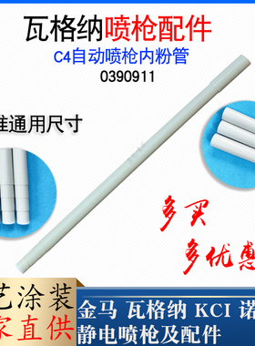 瓦格纳C4内粉管0390911自动喷枪内输粉管Wager静电喷涂设备水平