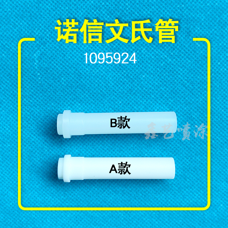 诺信文氏管喷枪配件文丘里管喉管