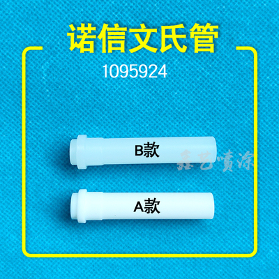 诺信文氏管喷枪配件文丘里管喉管