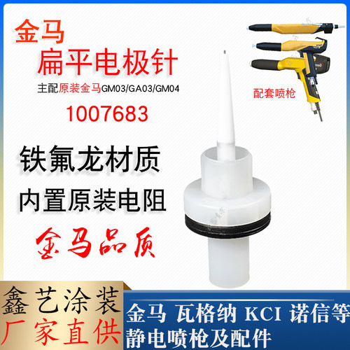 金马喷枪配件扁平电极针1007683
