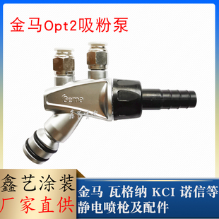 金马吸粉泵2F文丘里泵静电喷枪配件Opt2新款 粉末发射器吸粉器喷涂