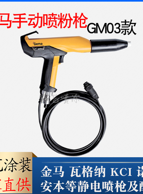GM03静电喷粉枪金马手动粉末静电喷塑枪Optiflex@2F四代喷涂设备