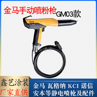 金马静电喷枪GM03手动Optiflex2F