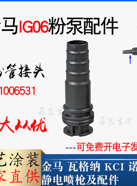金马IG06吸粉泵粉管接头1006531文氏管套管静电喷塑配件文丘里管