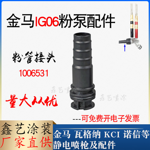 金马吸粉泵配件粉管接头1006531
