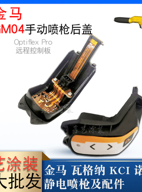 金马GM04手动静电喷枪后盖控制板1017690单枪遥控器Optiflex Pro
