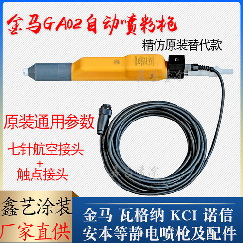 金马自动喷枪GA02静电喷粉设备