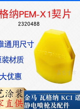 瓦格纳X1契片电极针座分流片2320488静电喷枪配件Wager保护契块