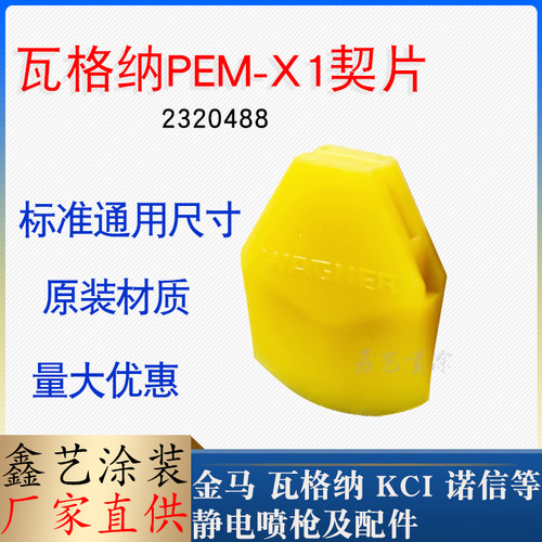 瓦格纳喷枪配件PEM-X1电极针契片