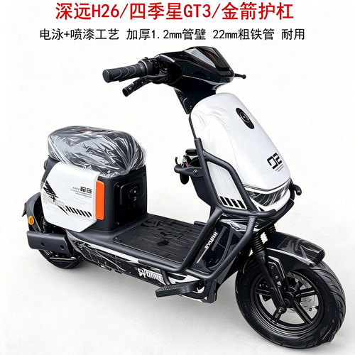 深远H26-1电动车护杠格式玲GT3