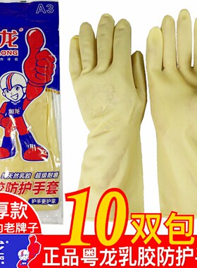 10双包邮粤龙洗碗家务乳胶手套
