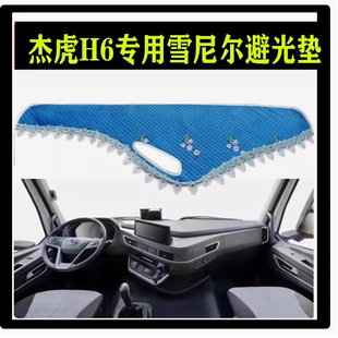 红岩杰狮C6P 杰狮H6 避光垫中控台装饰货车毛绒工作台垫仪表台