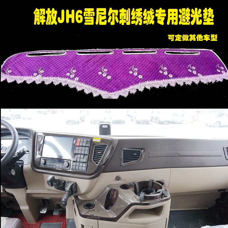 解放JH6避光垫中控台装饰货车毛绒工作台垫仪表台
