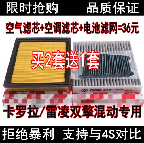 适配丰田雷凌双擎/卡罗拉双擎1.8混动空气滤芯空调格电池滤网原装 - 封面