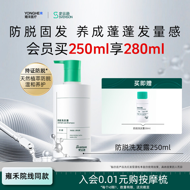 【雍禾植发】史云逊防脱洗发水洗发露防脱固发预防掉发蓬松控油 - 实物图