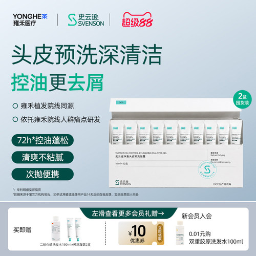 【雍禾植发】史云逊净澈预洗凝露次抛头皮清洁去角质去屑控油留香