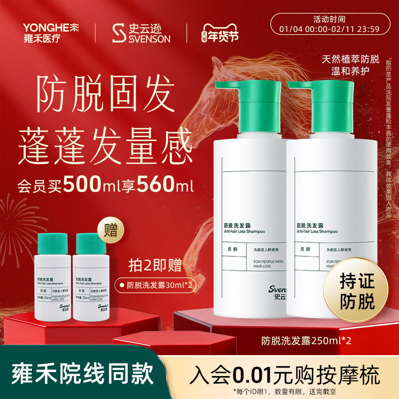 【年货抢购】雍禾史云逊防脱洗发水洗发露防脱养发固发预防