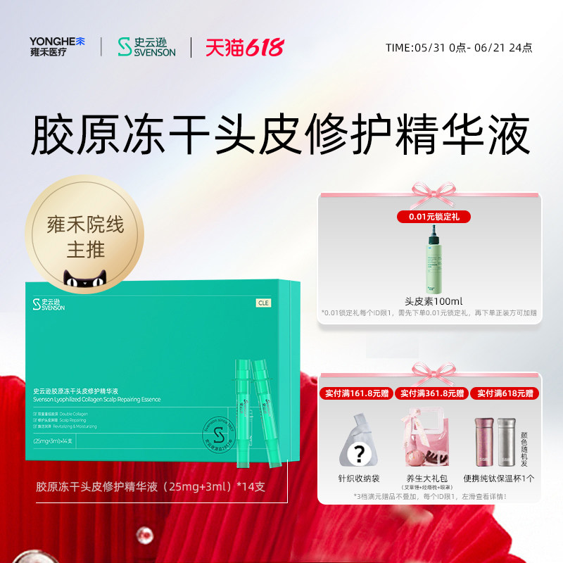 【雍禾植发院线同款】史云逊胶原冻干头皮修护精华液保湿