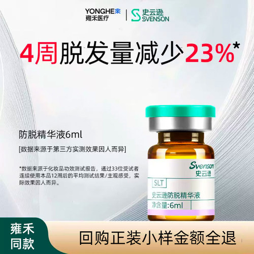 【回购正装,小样金额全退】雍禾史云逊防脱精华液SLT6ml侧柏叶