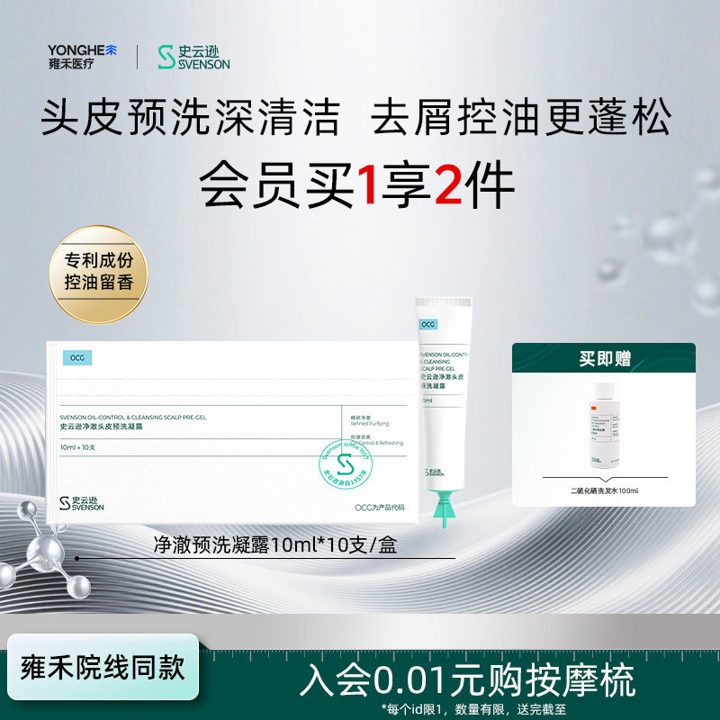 【雍禾植发】史云逊净澈预洗凝露次抛头皮清洁去角质去屑控油留香