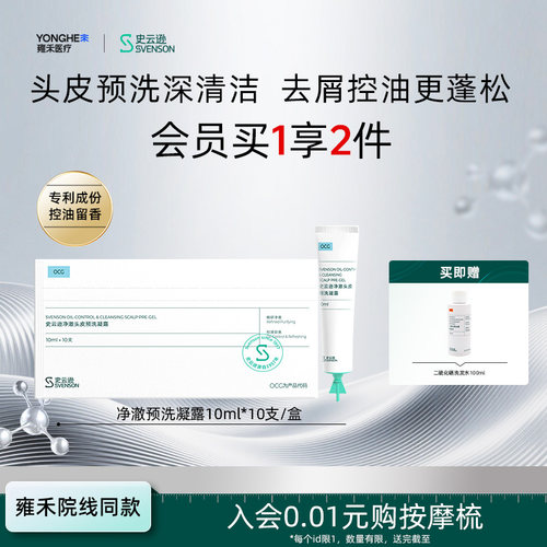 【雍禾植发】史云逊净澈预洗凝露次抛头皮清洁去角质去屑控油留香