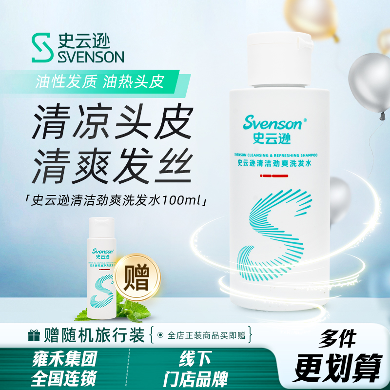 史云逊清洁劲爽洗发水VP100ml