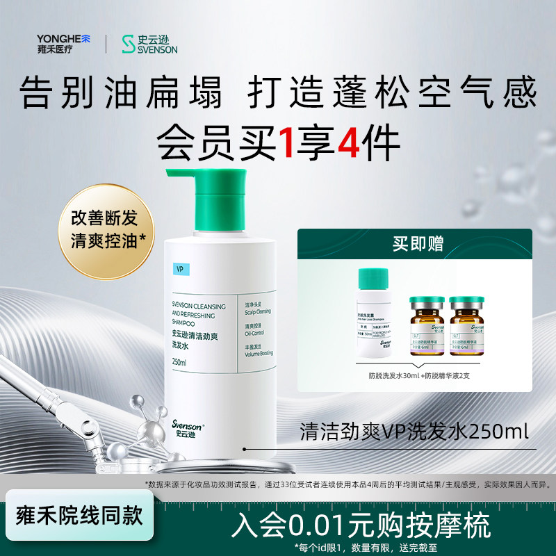 【雍禾植发】史云逊深层清洁洗发水劲爽VP长效控油薄荷清爽蓬松